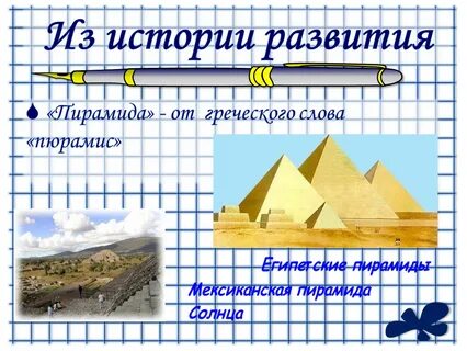 Пирамида 6 класс