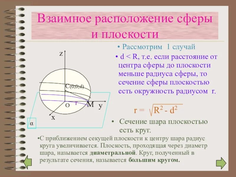 Найти плоскость сечения шара плоскостью. Сечения шара и сферы. Сечение сферы плоскостью есть окружность. Сечение шара плоскостью есть.