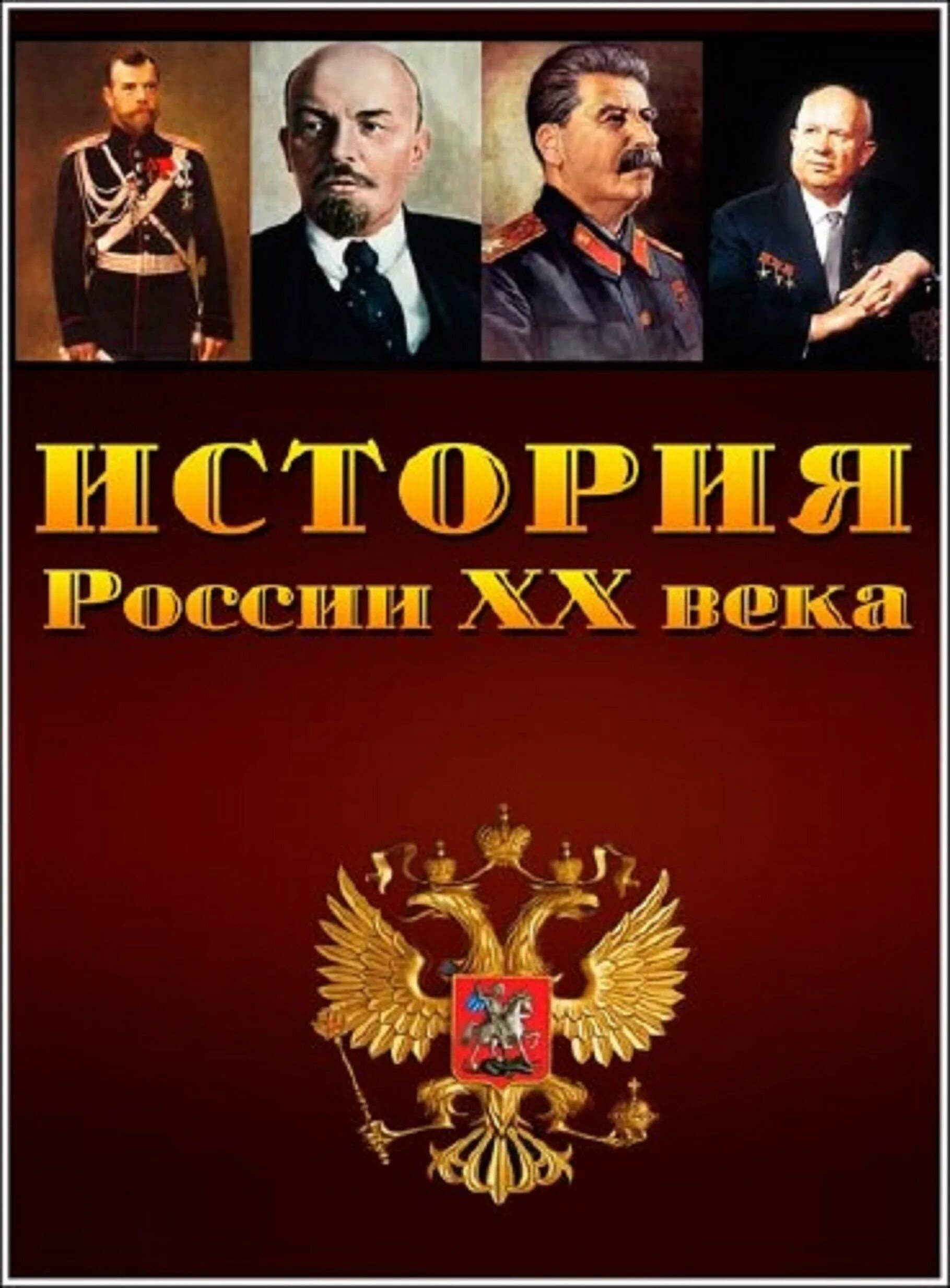 Российская история 20 века