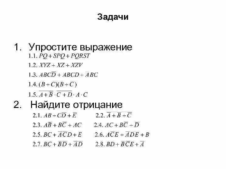 Упростить логическое выражение используя законы алгебры логики. Алгебра логики упрощение выражений. Упростить логическое выражение. Упростить Алгебра логики. Упростить логическое выражение задания.