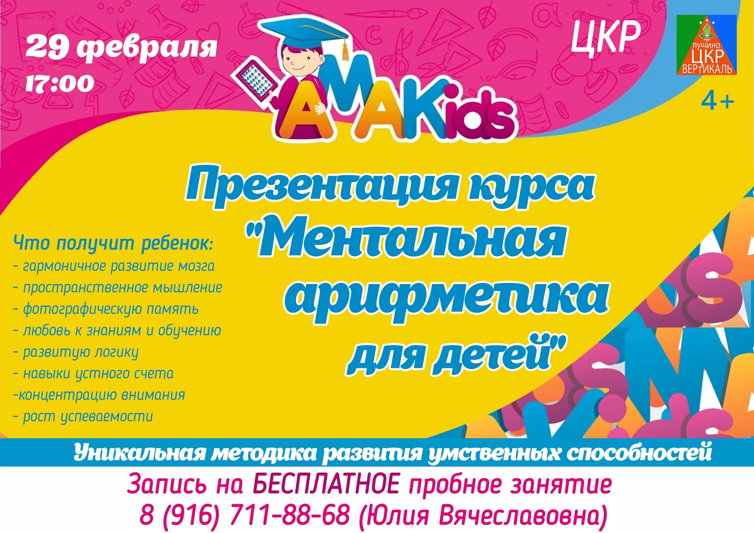Цкр вертикаль. Методика амакидс. пущино вертикаль. ментал арифметика визитка. сколько длится курс ментальной арифметики в амакидс.