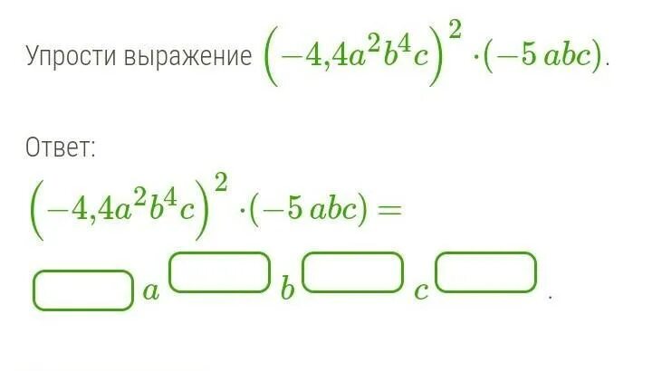 Упростите выражение 4 4а 2 5а. Упрости выражение (-4,4a b'c) -(-5abc). Ответ: (4,4a3b4c) (-5abc). Упрости выражение 4а+90а. Упрости выражение (-4,4a3b3c) (-5abc). Ответ: 4,4a3b c) -(-5abc). 5abc+5a²b²c² успростить выражение.