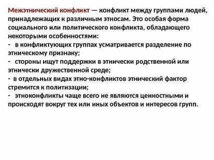 Понятие межэтнический конфликт