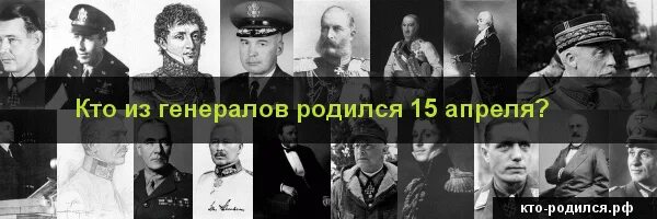 Рожденные 15 апреля. 14 Апреля родились. Кто родился 15 апреля. Картинки кто родился 14 апреля-. Кто из истории родился 14 апреля.