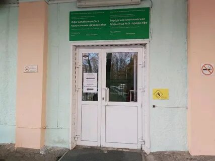 5 больница уфа