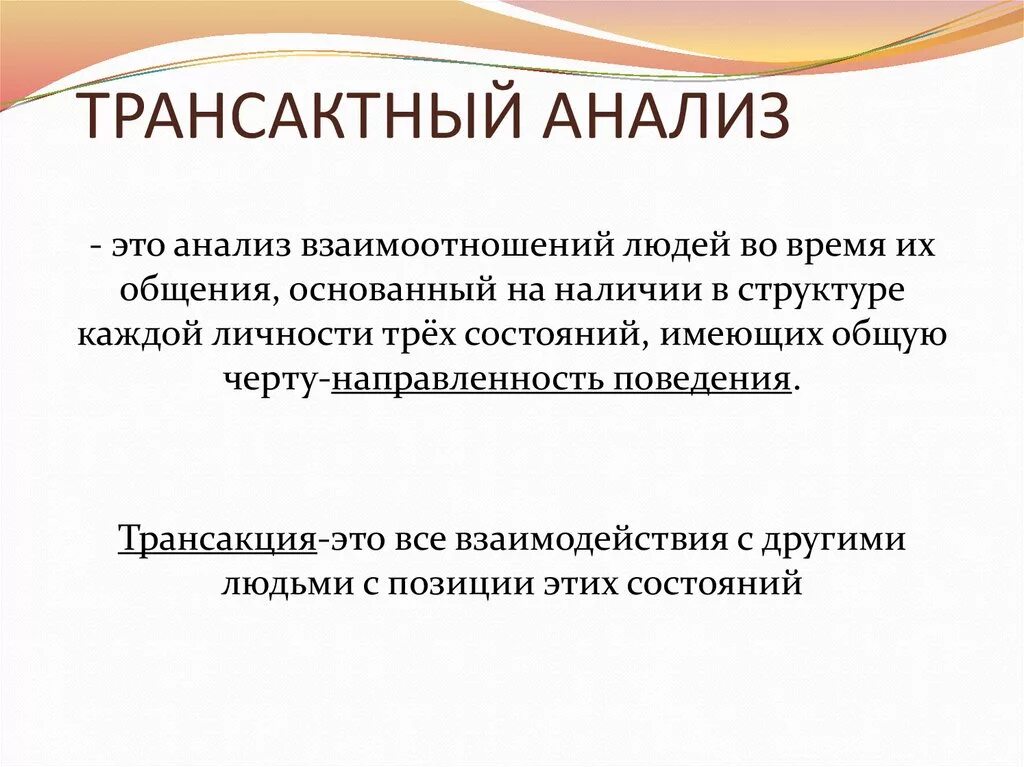 Транзактный анализ обучение. Трансактный анализ. Трансактный анализ это в психологии. Транзактный анализ в психологии. Направления трансактного анализа.