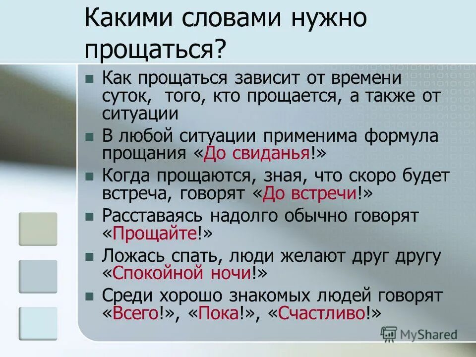 Слово отметил по другому. Слова прощания. Как правильно прощаться. Формулы прощания. Предложение прощание.