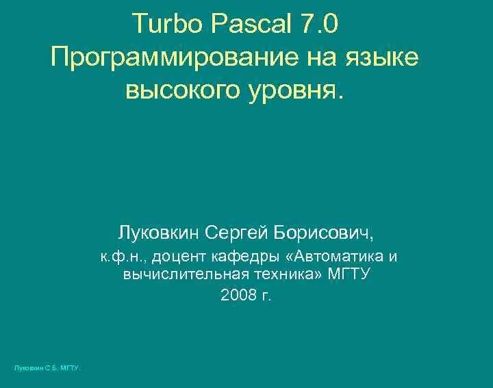 Паскаль язык высокого уровня. Delphi. программирование на языке высокого уровне. delphi. программирование на языке высокого уровне книга.