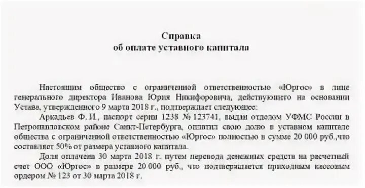 Списки учредителей ооо. Справка об оплате уставного капитала. Справка об оплате доли в уставном капитале. Справка об уплате уставного капитала образец для нотариуса. Справка справка об оплате уставного капитала.