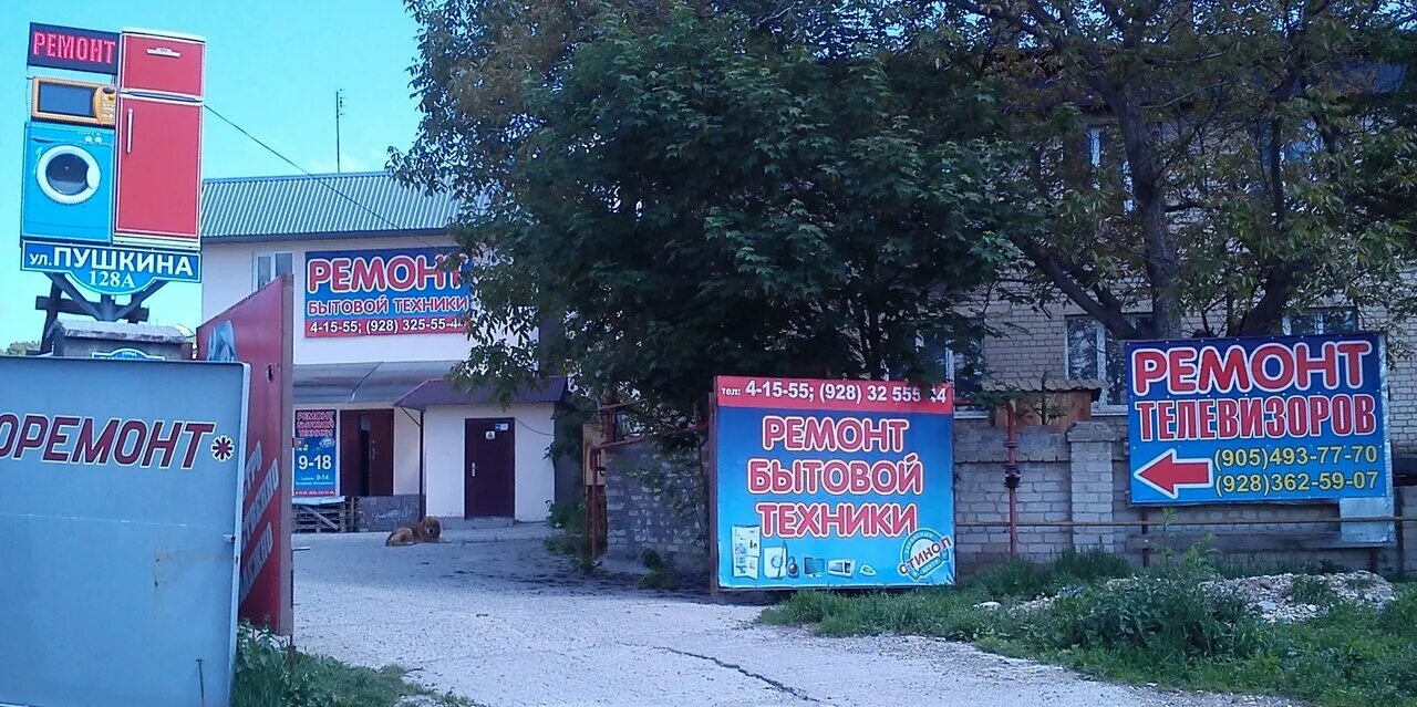 Ремонт бытовой техники в пушкине. Ижевск, пушкинская ул. Быттехмастер. Комиссионный магазин спб пушкин. Ремонт холодильников и стиральных машин картинки.