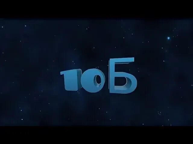10 б картинка