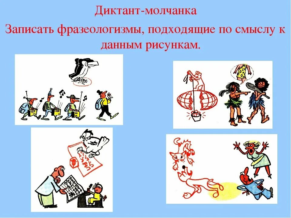 значение фразеологизма. фразеологизмы это устойчивые сочетания слов. характер фразеологизмов. фразеология и фразеологизмы. чито такие фрозимологизмы.