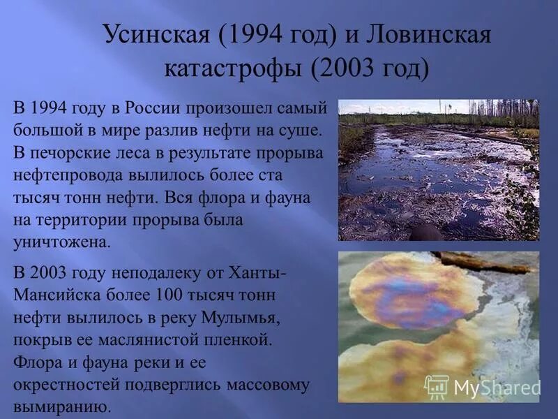 Экологическая катастрофа доклад 3 класс. Усинская (1994 год ) и Ловинская катастрофы (2003 год ). Экологическая катастрофа 1994. Сообщение о экологической катастрофе. Ловинская катастрофа 2003 год.