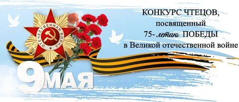 Конкурс чтецов к 9