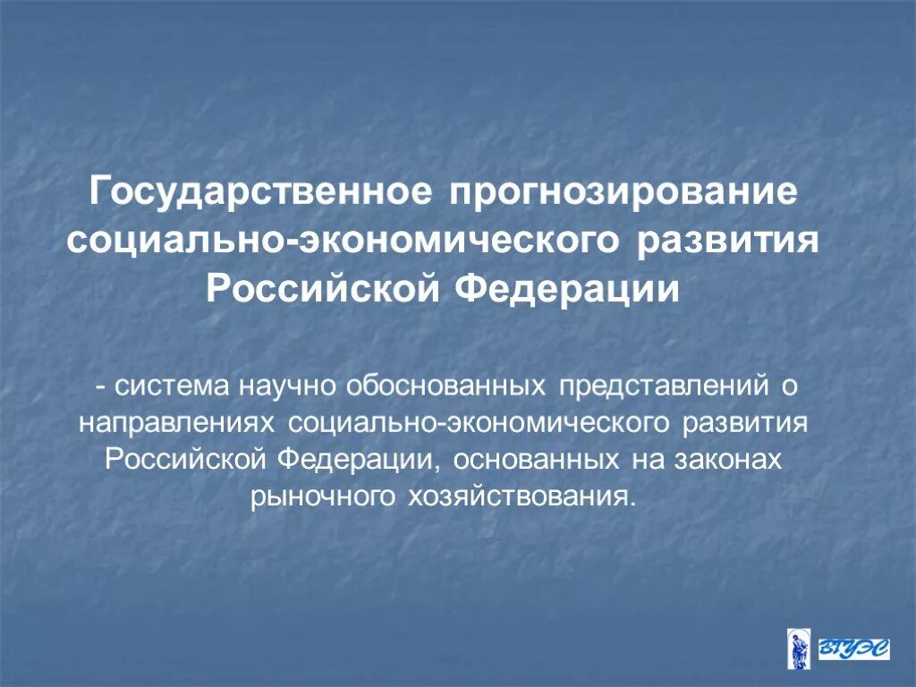 Прогнозирование социального развития региона. Государственное прогнозирование. Социально-экономическое прогнозирование. Гос прогнозирование. Прогнозирование социального развития.