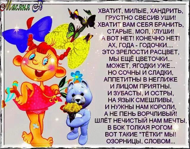 Сколько б не было вам лет. Пожелание не хандрить. Открытки не хандрить. Хватит хандрить картинки. Не грустить и не хандрить.