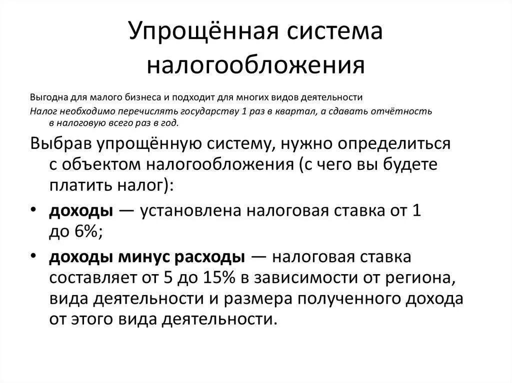 Упрощенная система налогообложения для ип ставка. УСН налоговая система. Упрощенная система налогообложения налоги. Упрощенная система налогообложения (УСН). Упрощенная система налогообложения для ИП.