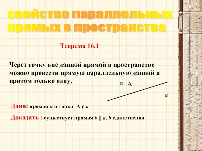 Через можно провести прямую и только одну. Через точку можно провести только одну прямую параллельную данной. через точку вне данной прямой. провести прямую параллельную данной через точку. через точку вне данной прямой можно провести прямую.