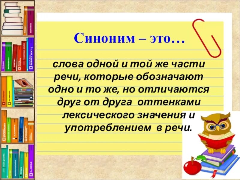 Слова обозначающие одно и тоже но отличающиеся. Слова отличающиеся оттенками лексического значения. Слова одной и той же части речи. Слова одной и той же части речи которые обозначают одно и тоже это. Отличаются оттенком лексического значения- это.