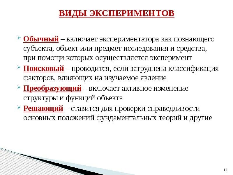 Опыт как объект исследования. Виды эксперимента. объект и субъект эксперимента. типы экспериментов в бизнесе. поисковый эксперимент по проблеме исследования.