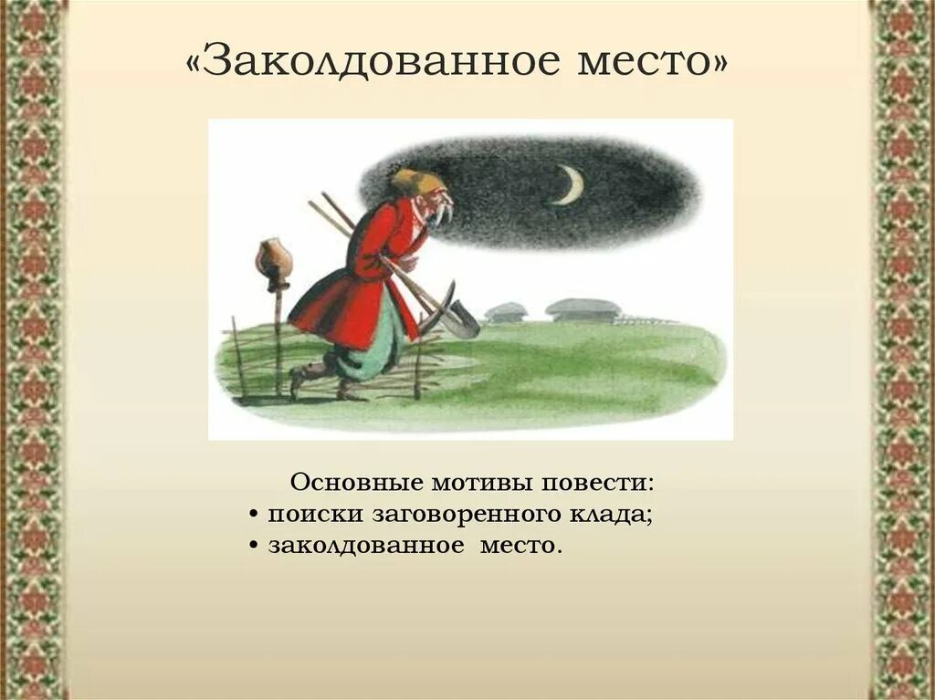 Заколдованное время. Рисунок к повести Гоголя Заколдованное место 5 класс. Иллюстрация к сказке Заколдованное место Гоголь.