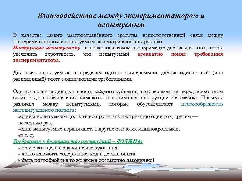 Экспериментатор изучал влияние условий. Взаимодействие экспериментатора и испытуемого. Специфика взаимодействия исследователь-испытуемый. Экспериментальное взаимодействие испытуемого и экспериментатора.. Испытуемые, участвующие в психологическом исследовании называются:.