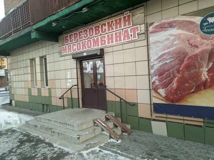 Березовский мясокомбинат