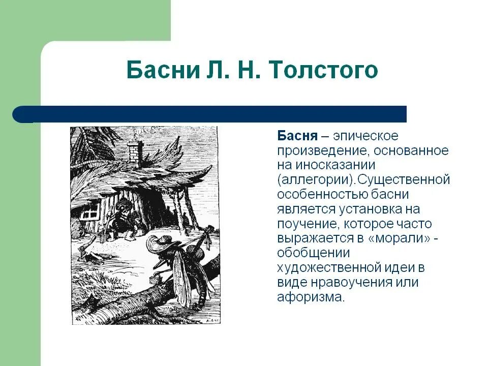 Прочитайте басню льва толстого. Басни Толстого. Басни Льва Николаевича Толстого. Басни Толстого басни. Басни Толстого 5 класс.