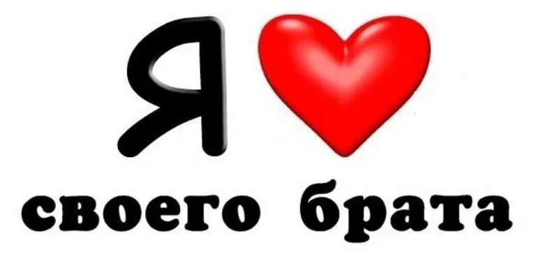 Про брата красивые слова. Любимый брат. Полюбила брата. Брат зачем она тебе она же маленькая. Люблю брата.