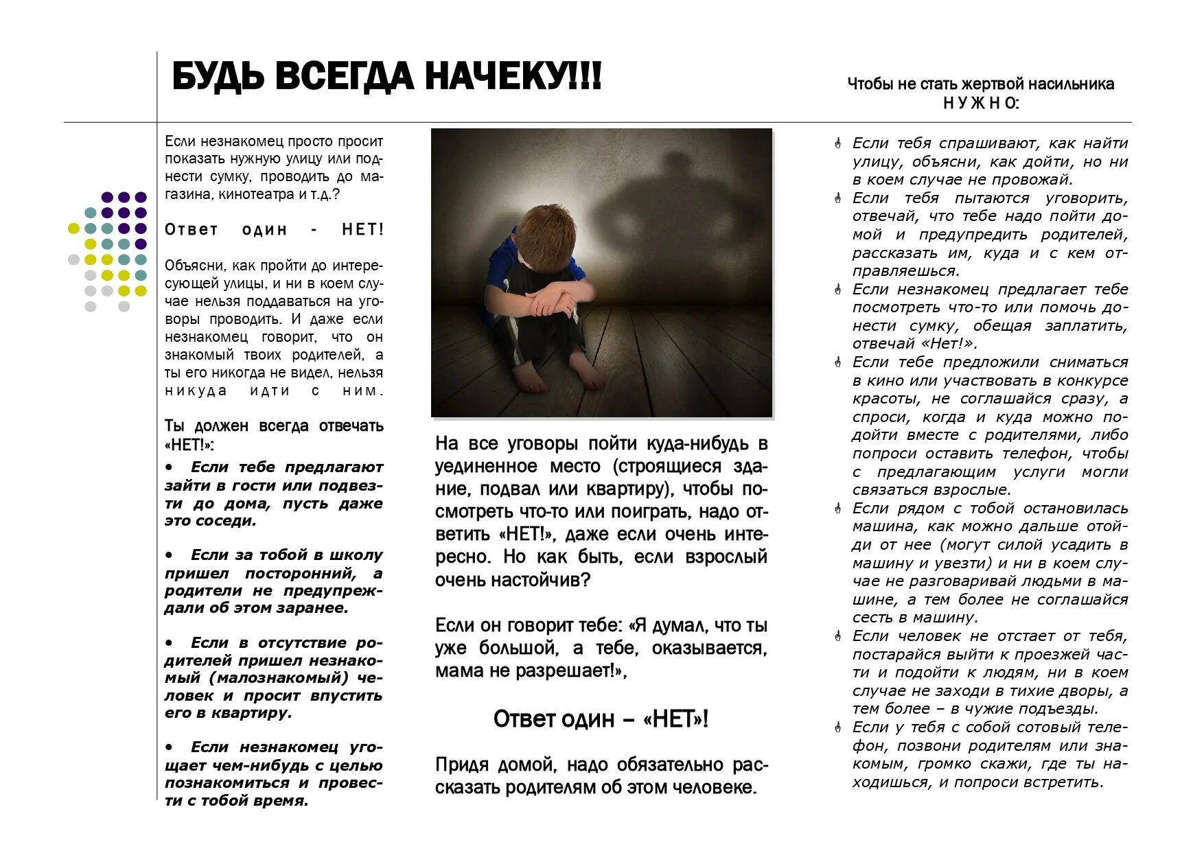 Профилактика преступлений против детей. Памятка по половой неприкосновенности для детей. буклеты по половой неприкосновенности.
