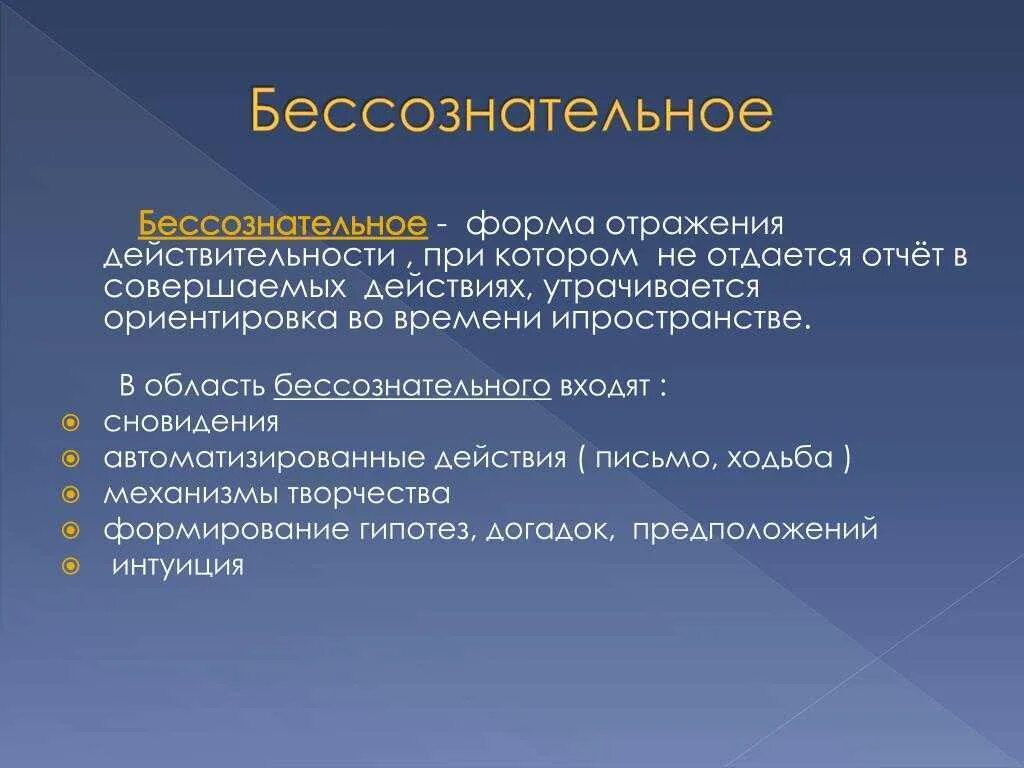 Бессознательное это в философии. Формы бессознательного в философии. Бессознательные процессы. Понятие бессознательного в философии.