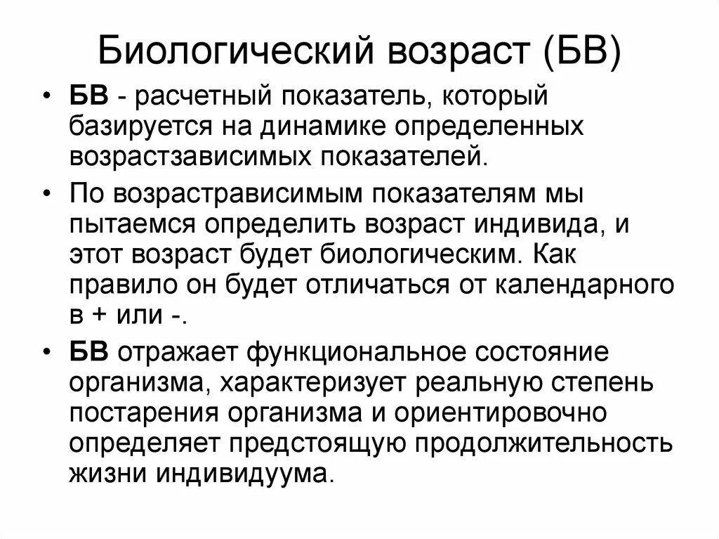 Что такое биологический возраст человека. Биологический Возраст. Определение биологического возраста человека. Как понять биологический Возраст. Методика определения биологического возраста.