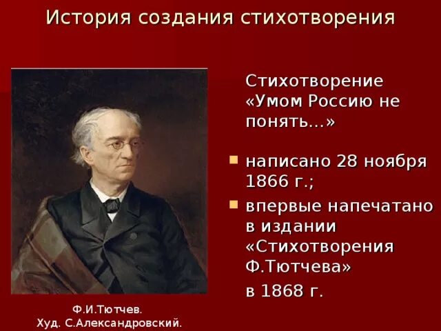 Тютчев в россию только верить. Стихотворение Тютчева умом Россию. Ф Тютчев умом Россию не понять. Умом Россию не понять стихотворение. Стихотворение Тютчева умом Россию не.