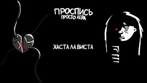 Текст песни асталависта