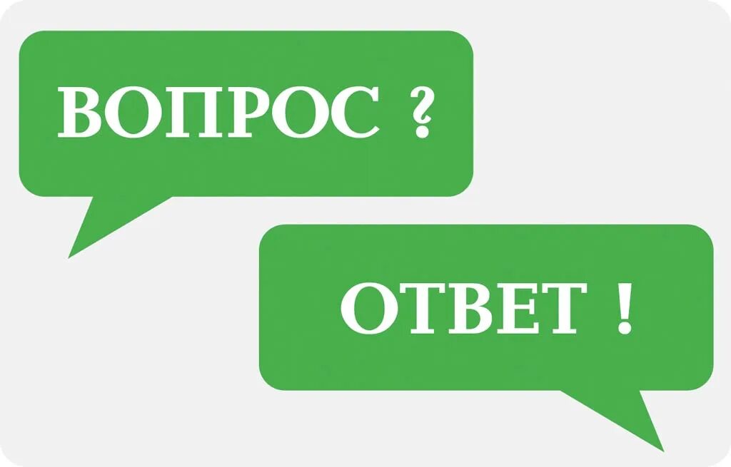 Вопрос-ответ. Рубрика вопрос ответ. Ghjc jndftb'. Вопрос ответ картинка.