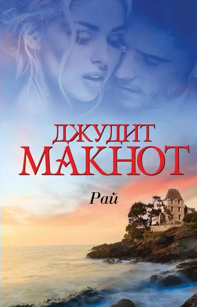 Рай читать полностью. Книга рай джудит макнот.