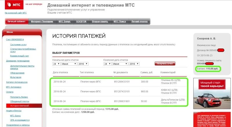 Задолженность лицевого счета мтс