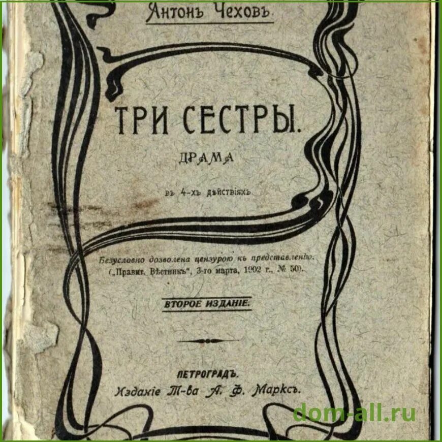 Пьеса три сестры Чехова. Чехов три сестры книга.