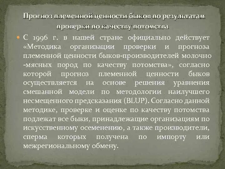 Оценка быков производителей. Оценка производителей по качеству потомства. Оценка Быков производителей по качеству потомства. Оценка племенной ценности. Оценка племенных качеств.