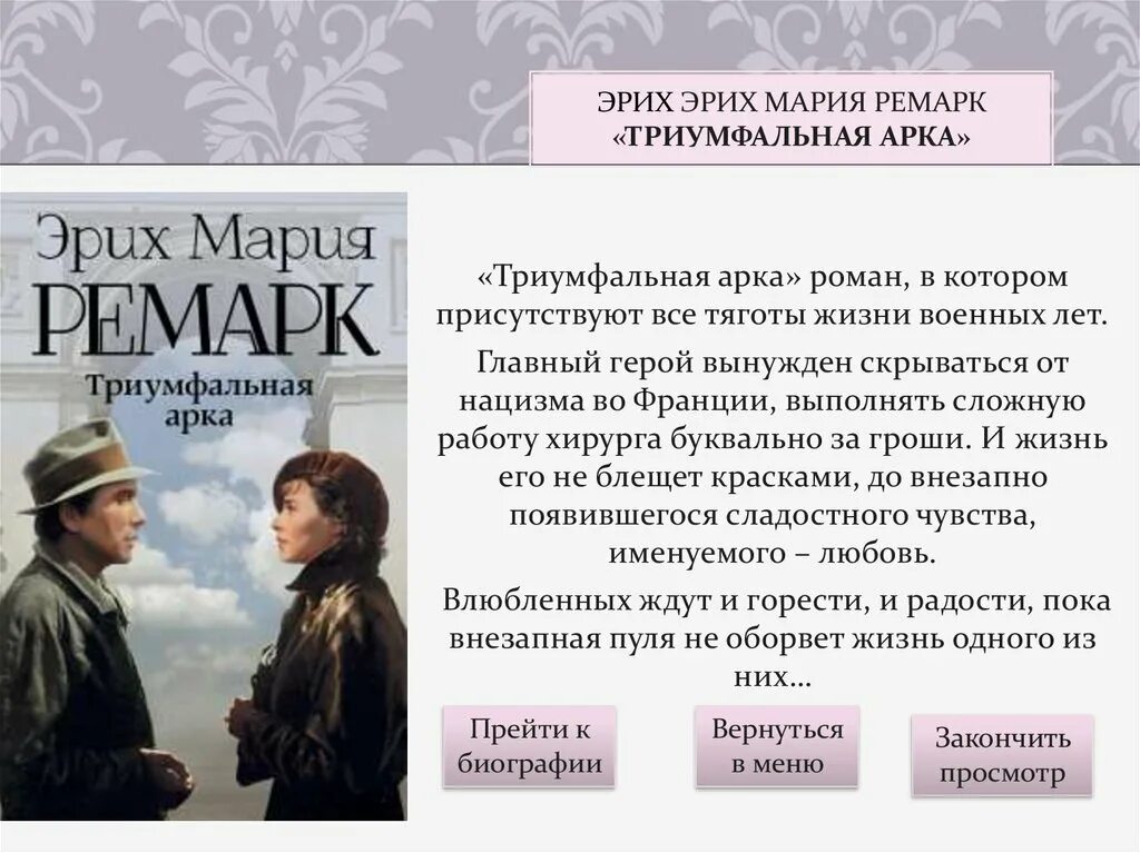 Краткое содержание ремарка. Триумфальная арка Ремарк. Триумфальная арка. Ремарк э.м.. Ремарк три товарища. Триумфальная арка. Триумфальная арка Роман иллюстрации.