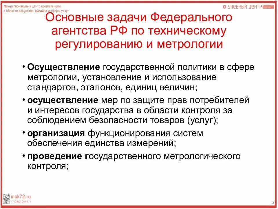 Метрология в рф. Федеральное агентство по техническому регулированию и его задачи. Федеральная служба по техническому регулированию и метрологии РФ. Функции федерального агентства по техническому регулированию. Федеральное агентство метрологии и технического регулирования.