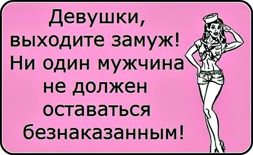 Замуж за глупого. Шутки про замужество в картинках. Выйду замуж прикол. Выходите девки замуж. Девушка вышла замуж прикол.