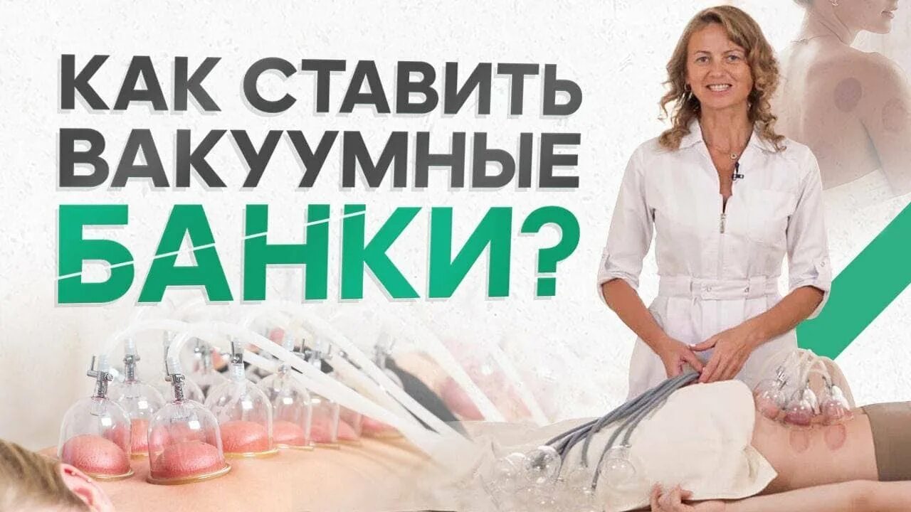 Как ставить и снимать банки Фотографии МОЖНО ЛИ СТАВИТЬ МЕДИЦИНСКИЕ БАНКИ
