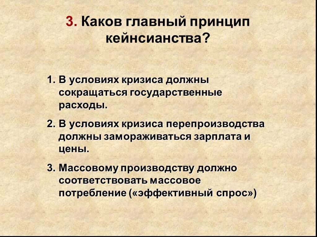 Мировой экономический кризис 1929-1933 Великая депрессия. Каков главный принцип кейнсианства. Основная идея кейнсианства. Причины кризиса 1929. Каковы были основные результаты внешней