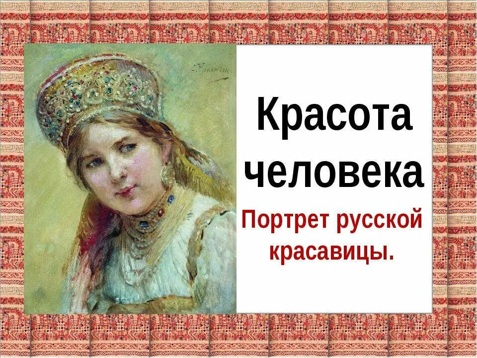 Образ русской женщины в произведениях. Образ красоты человека. Русская красавица. Портрет русских красавиц изо. Изо красота человека портрет русской красавицы. Портреты русских красавиц русских художников.