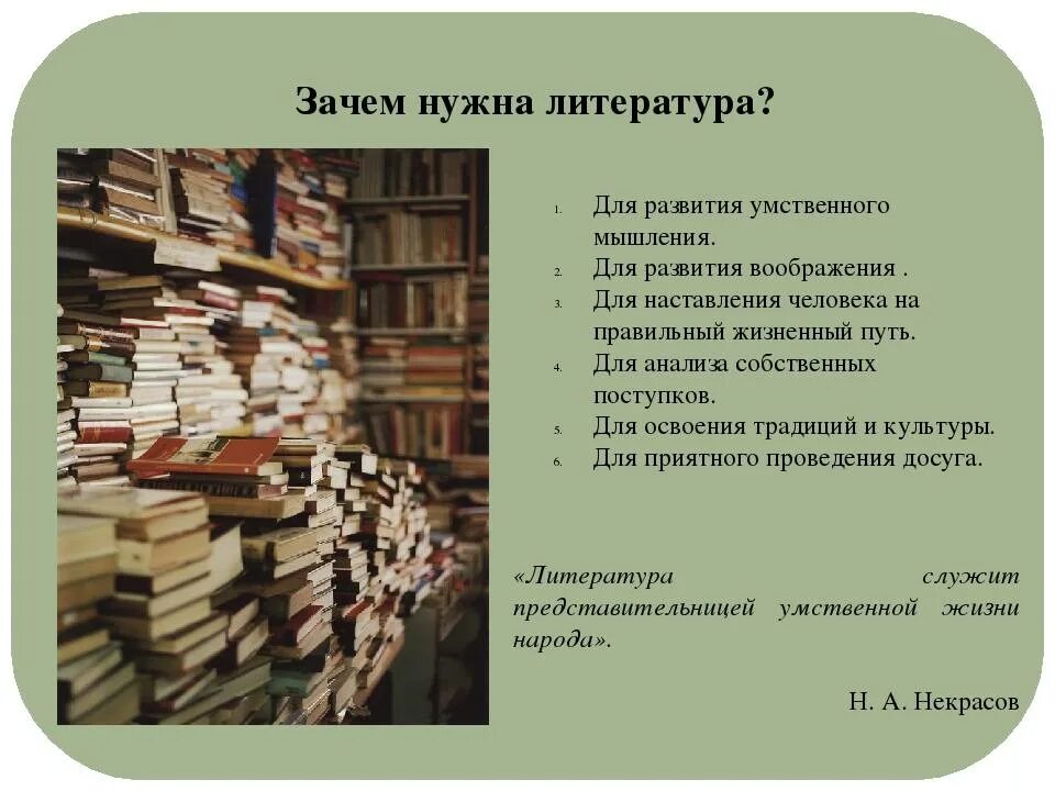 Сочинение на тему почему нужно читать книги. Литература. Зачем нужна литература. Современная литература. Почему нужно изучать литературу.