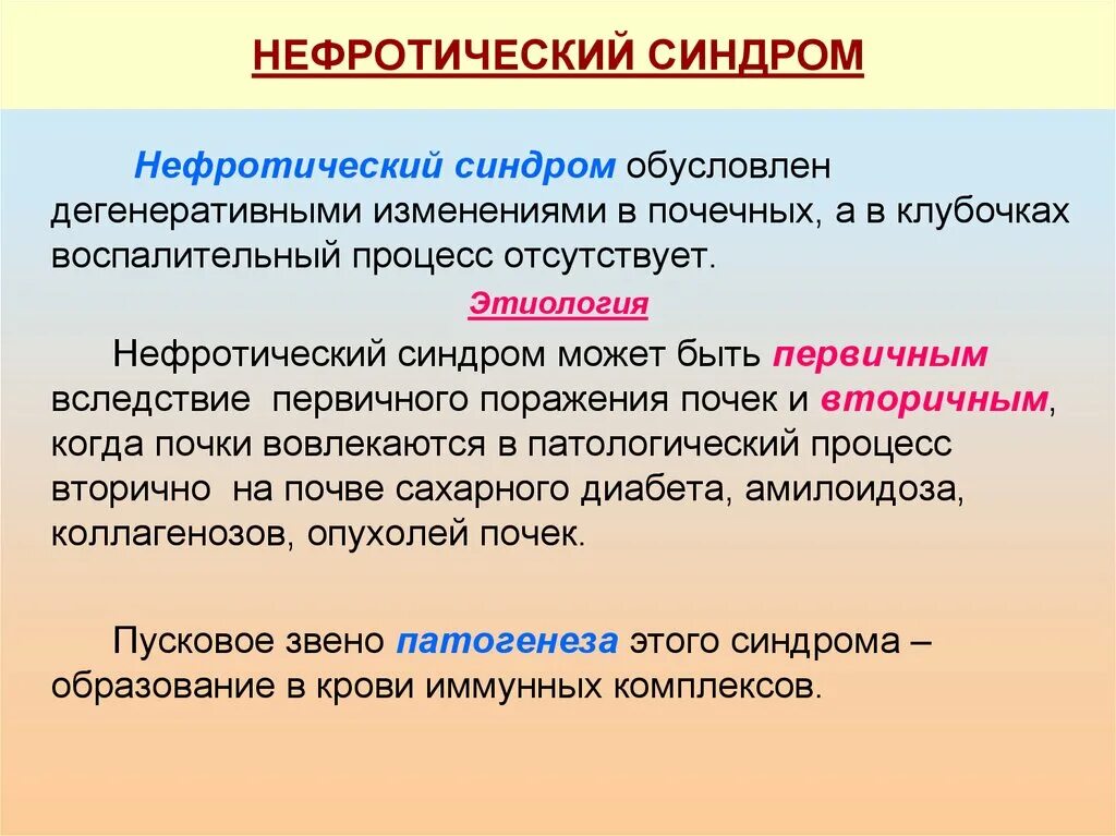 Синдром 3 почки. Нефротический синдром патфиз. неыритический синдром. нефритичпский синдром. нефриттческиц синдром.