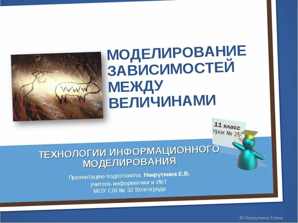 моделирование зависимостей между величинами