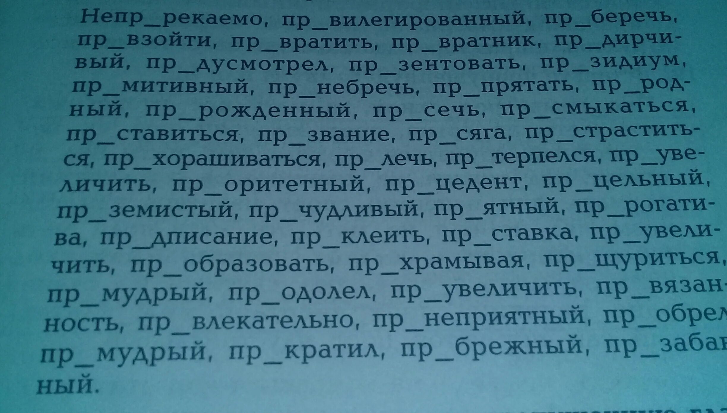 Вставьте о / а в приставках. Препожалуйста препожалуйста. Пре-при упражнения 6 класс. Самое плохое слово препожалуйста препожалуйста препожалуйста.