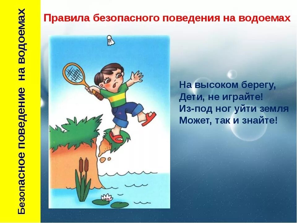 Правила поведения на летнем водоеме. Безопасность на водоемах. Безопасное поведение на водоемах. Правила безопасности поведения на водоемах. Правила безопасного поведения на водоемах.